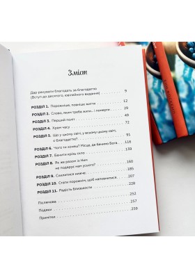 Тисяча дарів. Наважтеся жити у повноті тут і тепер